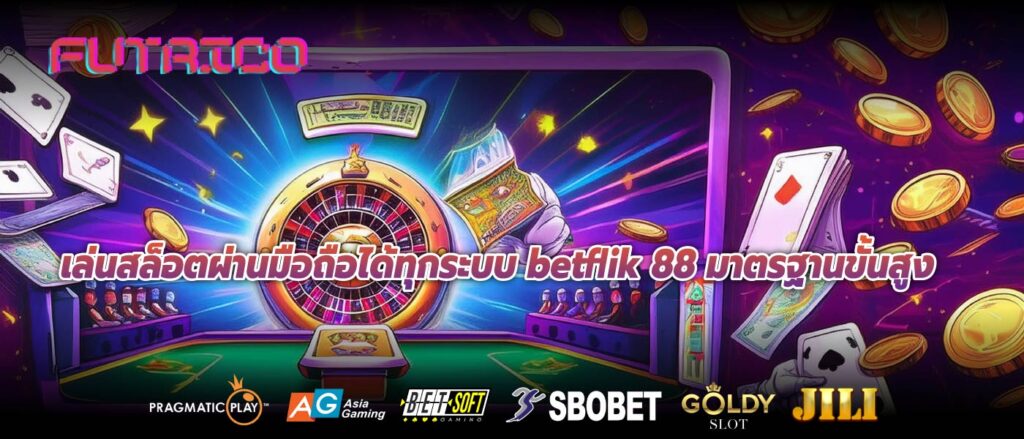 เล่นสล็อตผ่านมือถือได้ทุกระบบ betflik 88 มาตรฐานขั้นสูง