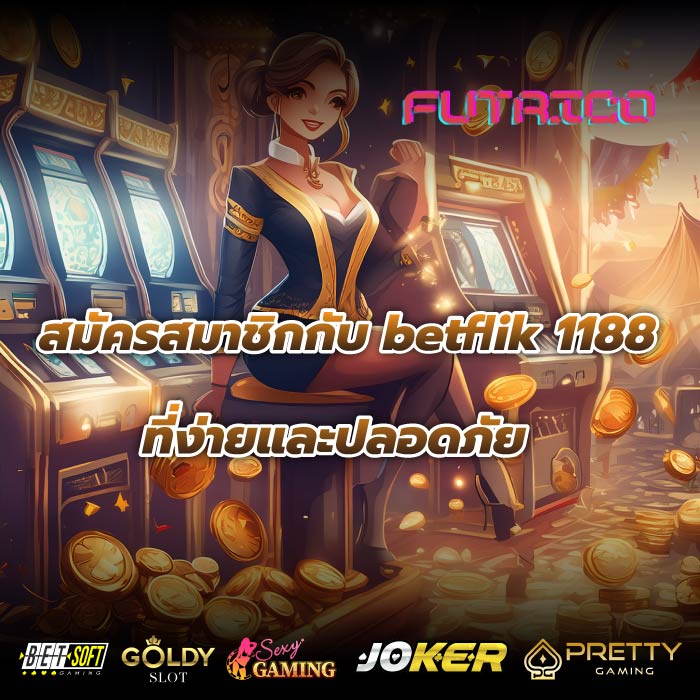 สมัครสมาชิกกับ betflik 1188ที่ง่ายและปลอดภัย