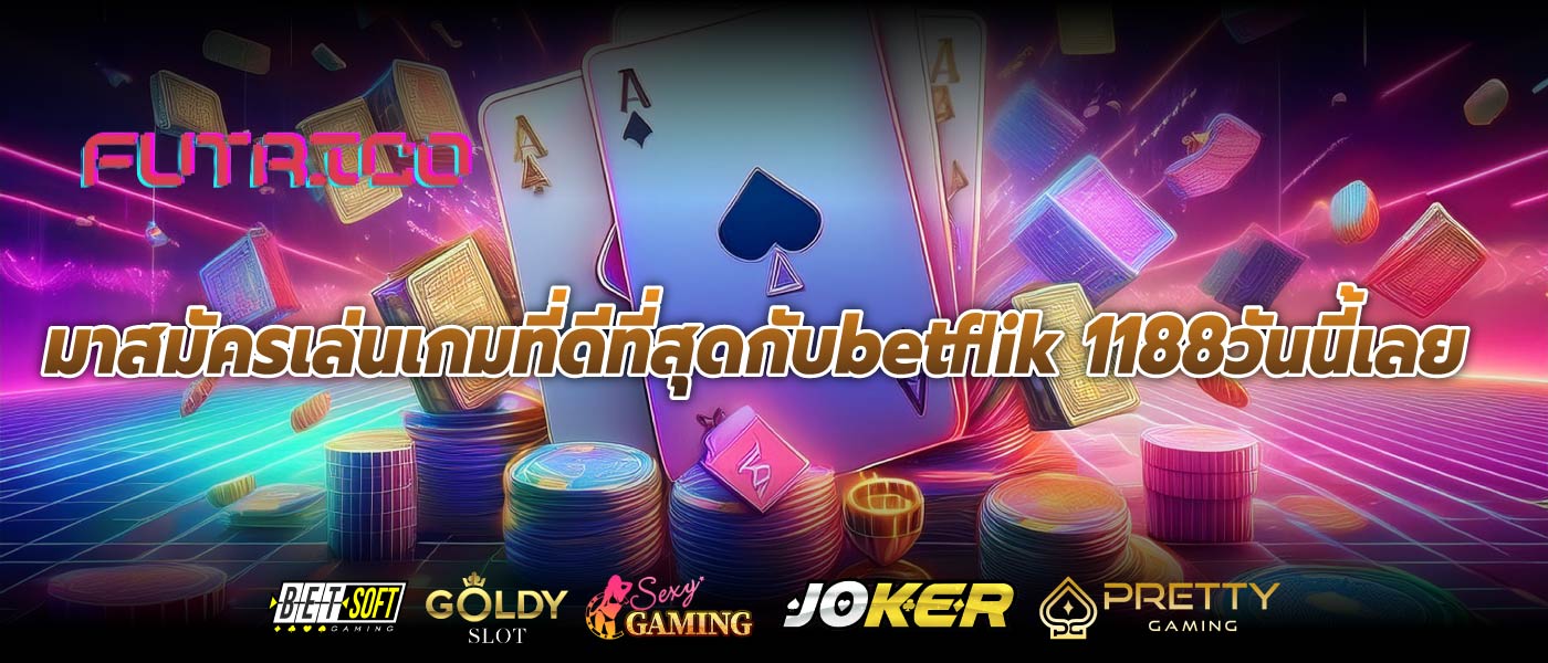 มาสมัครเล่นเกมที่ดีที่สุดกับbetflik 1188วันนี้เลย