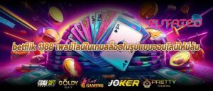 betflik 1188 เพลย์ไลน์ในเกมสล็อตในรูปแบบออนไลน์ให้มีลุ้น